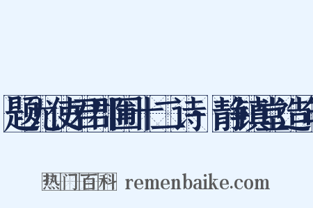 题尤使君郡圃十二诗·静镇堂造句是什么意思的图片